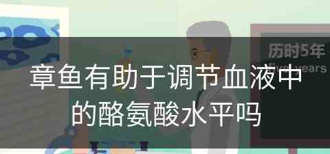 章鱼有助于调节血液中的酪氨酸水平吗